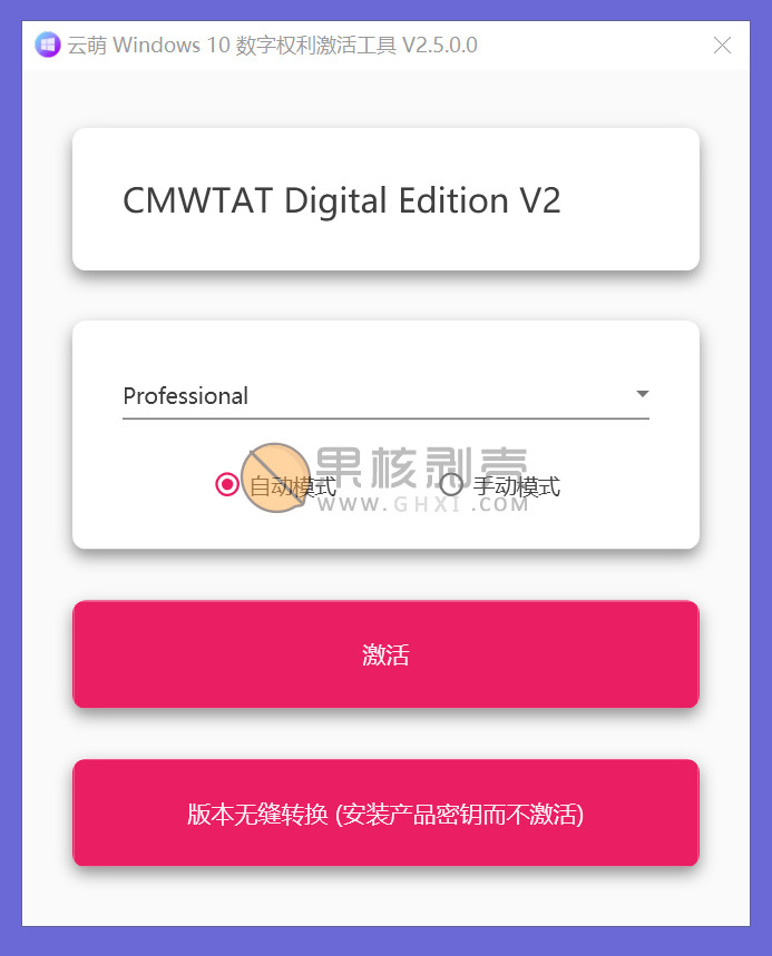 云萌 Windows 10 激活工具 v2.7.2.0