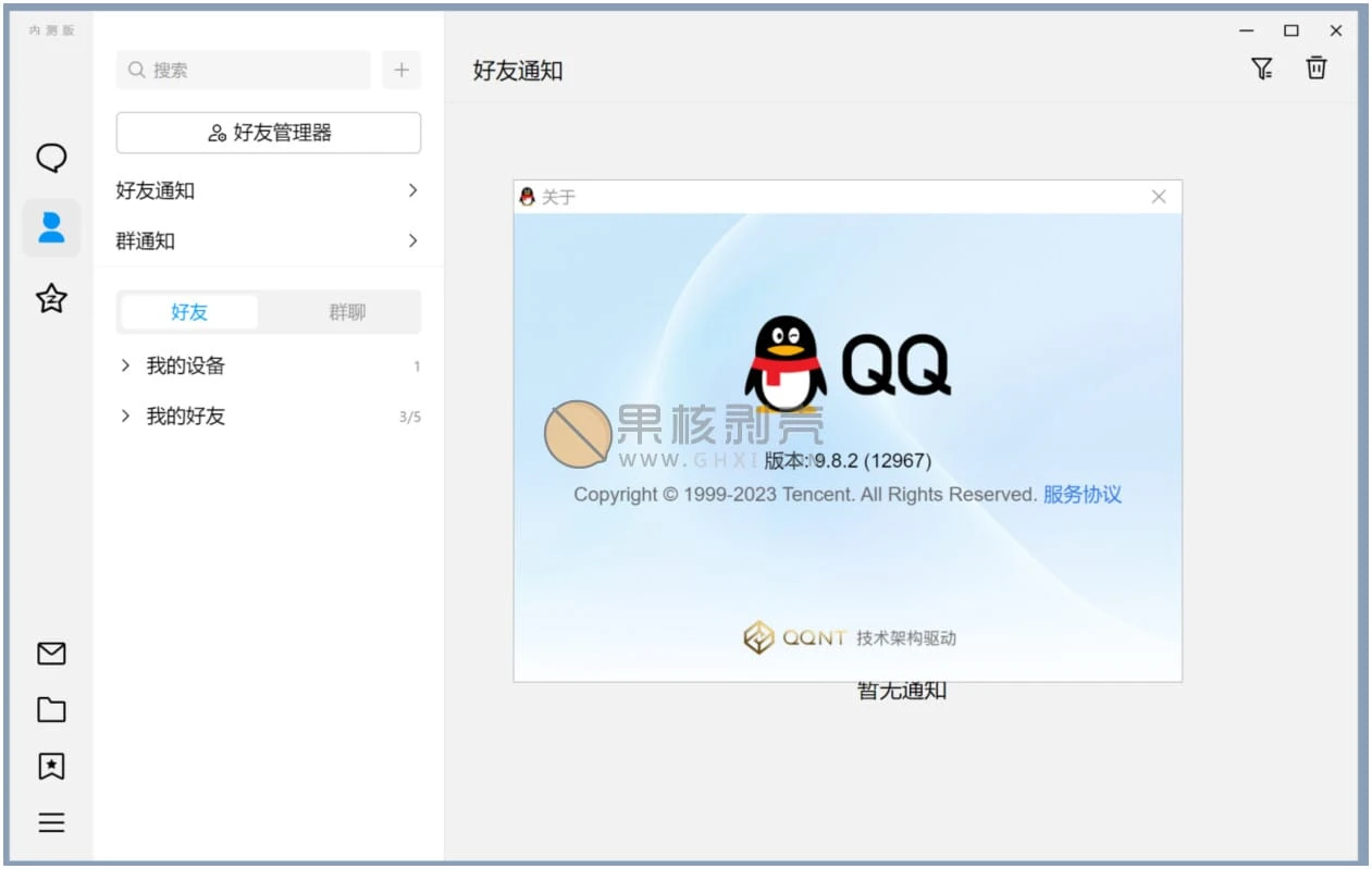 QQ v9.8.5.14086 新架构内测版