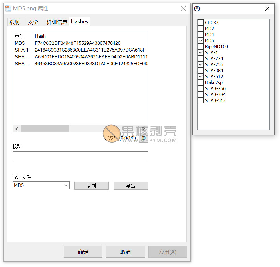 OpenHashTab v3.0.5 给文件添加校验tab